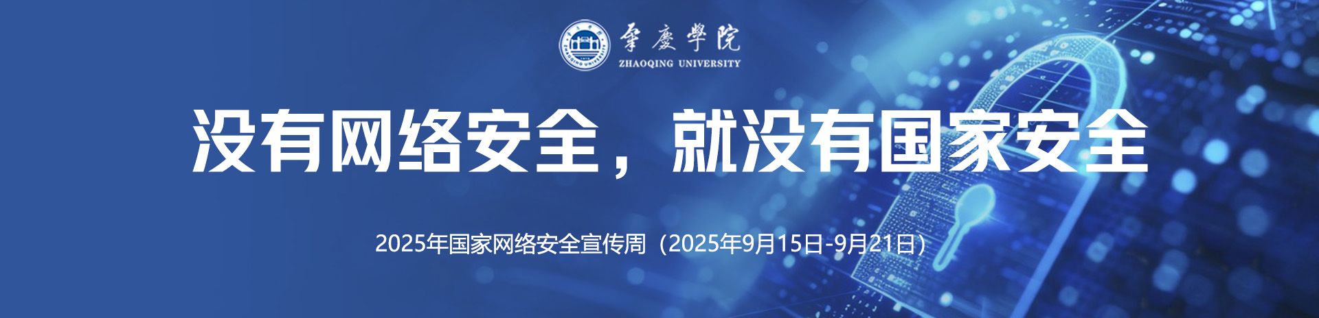 网络安全周